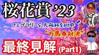 【桜花賞’23/最終見解(Part1)】桜舞う仁川に思いを馳せて！圧倒的人気リバティアイランドとの付き合い方とは！？【万馬券対決】