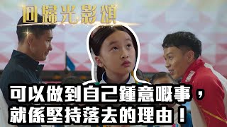 【回歸光影頌】母親的乒乓球｜可以做到自己鍾意嘅事，就係堅持落去的理由！｜陳自瑤｜陳展鵬