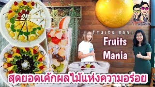 Fruits Mania : สุดยอดเค้กผลไม้แห่งความอร่อย