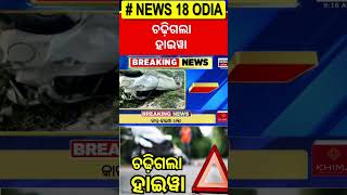 ସାମ୍ବଲପୁର: ଗଜାନ ଗଜାନ ଗଜାନ зужଢଢ данд ажин ог ока | | ସମ୍ବଲପୁର ସଡକ ଦୁର୍ଘଟଣା | ଦୁଇ ବିଜେପି ନେତା