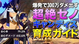 【原神】会心ダメ412%！爆発300万ダメージ出すセノ＆キャンディス 究極育成ガイド【ゆっくり実況】