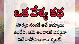 ఒక వేశ్య కథ #lessonablestory #lifequotes #hearttouchingstory #moralstory #motivational #telugustory