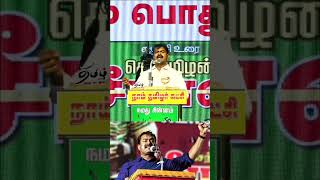 உங்களால உருவாக்க முடியுமா#shorts #tamil #trending #whatsappstatus #viralvideo seeman NTK சீமான்