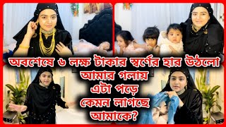 অবশেষে ৬ লক্ষ টাকার স্বর্ণের হার উঠলো আমার গলায় আলহামদুলিল্লাহ, এটা পড়ে কেমন লাগছে আমাকে?