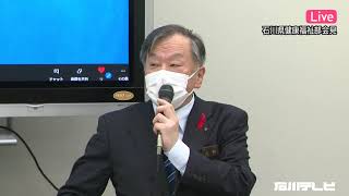 2021年10月1日17時石川県健康福祉部会見