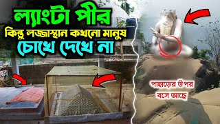 লেংটা পীর। কিন্তু লজ্জাস্থান কখনো কেউ দেখেনি। অবিশ্বাস্য হলেও এটাই সত্য। আউলিয়াদের কারামত