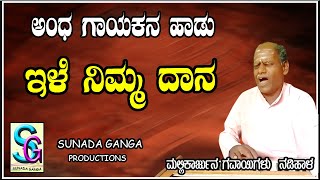 ಇಳೆ ನಿಮ್ಮ ದಾನ,, ಸೂಪರ್ ವಚನ,, ಅಂಧಗಾಯಕ ಶ್ರೀ ಮಲ್ಲಿಕಾರ್ಜುನ ಗವಾಯಿಗಳು ನಡಿಹಾಳ್  ಇವರಿಂದ