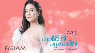 ถ้ามีเธออยู่ข้างกัน (ประกอบละคร เทพธิดาขนนก) : เพลง Rsiam [Official Audio]