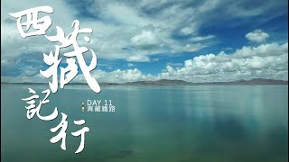 【西藏-11-】Day11-青藏鐵路-鐵道全程風光、措那湖、可可西里無人區、崑崙山