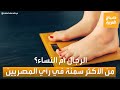 صباح العربية|  رأي الشارع المصري.. هل النساء أكثر سمنة عن الرجال؟