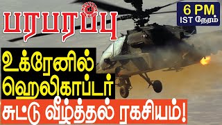 உக்ரேனில் ஹெலிகாப்டர் தாக்குதல் ரகசியம்! Europe \u0026 Russia | Paraparapu Tamil YouTube Channel