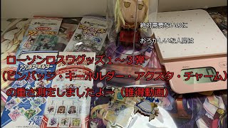 東方ロストワードローソンコラボグッズ第一弾第二弾第三弾（クリアファイル除く）の重さを測ろう