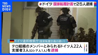 「国家転覆を計画」ドイツ極右勢力の25人逮捕｜TBS NEWS DIG