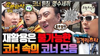 [무한도전] 새 코너 론칭만 N번째ㅋㅋㅋ 밑도 끝도 없이 나오는 일회성 코너들의 향연🧨 무도 코너 속의 코너 모음 | 무한도전⏱오분순삭 MBC071027방송