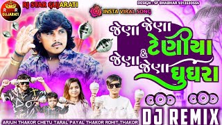 Trending Dj Remix || જેણા જેણા ટેણીયા રમતા હતા || Jena Jena Teniya Ramta Hata ઘુઘરા