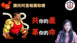 阿里巴巴和腾讯终于上演世纪大和解，背后却是迫于压力下的报团取暖，一边被反垄断法纠缠不清，随时面临巨额罚款，一边却要挽救破产企业，真是说不出的苦！｜米國路邊社 [20210716#91]