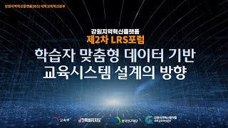 2023년도 강원지역혁신플랫폼 제2차 LRS포럼