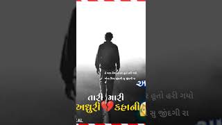 હે મારા હૈયા નો હર હૂતો હારી ગયો એના વિના જીંદગી સુ જીંદગી રઈ કિસન રાવલ ન્યૂ સ્ટેટ્સ