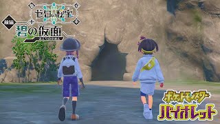 【ポケモンSV碧の仮面】オオカミ女のキタカミの里探訪記#4【実況】