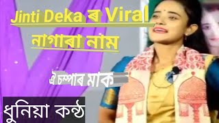 জিন্টী ডেকাৰ Viral নাগাৰা নাম,ঐ চম্পাৰ মাক  ২০২৪  .