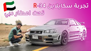 Nissan Skyline R-34 نيسان سكايلاين