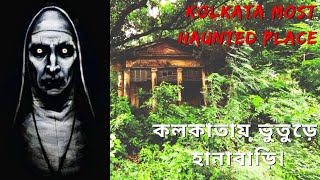 Kolkata Most Haunted place / কলকাতায়  ভুতুড়ে হানাবাড়ি।