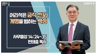 [생명의 삶 큐티] 어리석은 금식 선포, 계명을 범하는 백성 | 사무엘상 14:24-35 | 반태효 목사 | 230217 QT