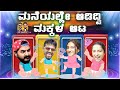 ಮನೆಯಲ್ಲೇ ಆಡಿದ್ವಿ ಮಕ್ಕಳ ಆಟ | Mr Nirik| Kirik Keerthi | Niranjan Deshpande | Ramola | Yashaswini