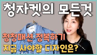 😉청자켓의 모든 것! 청청패션 정복하기/자라에서 고른 젤 예쁜애/청자켓 7가지 코디