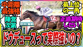 『ドウデュースって実際強いの？』に対するみんなの反応【競馬の反応集】