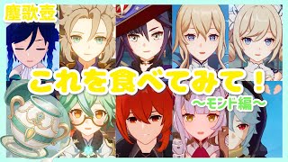 【原神】料理を食べたみんなの反応 ～モンド編～（※一部キャラのみ）壺イベント『西より届く香り』試食ボイス　アルベド ウェンティ モナ ジン ディルック レザー  【塵歌壺】