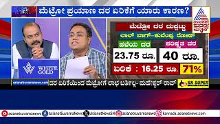 ಮೆಟ್ರೋ ದರ ಏರಿಕೆ ನಿರ್ಧಾರ ತೆಗೆದುಕೊಂಡವರು ಯಾರು ? BMRCL Bengaluru Metro fare hike | News Discussion