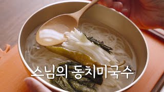 속이 뻥! 시원~한 동치미의 비결은? 정위스님의 동치미국수 비건 한식 채식 Korean vegan cooking