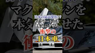 日本の最高傑作！？マクラーレンを本気にさせた衝撃の日本車 #車好き #ドライブ #高級車 #車 #日本車 #トヨタ