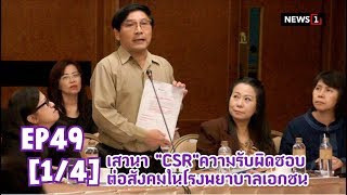 เปลี่ยนก่อนป่วย ปี61: EP49 เสวนาประเด็น  “CSR” ความรับผิดชอบต่อสังคมในรพ.เอกชน[1/4] l11กพ.61l