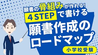 【小学校受験の願書の書き方】願書を書くための4STEPをプロが解説