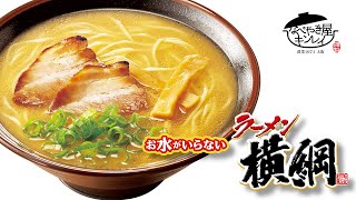 【限定プレゼント企画】キンレイ「お水がいらない ラーメン横綱」ができあがるまで　［朝日マリオン．コム］