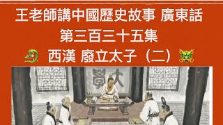 王老師講中國歷史故事 廣東話第三百三十五集 西漢 廢立太子（二）