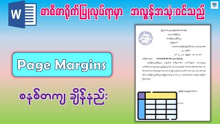 အလုပ်လုပ်ရာမှာ အလွန်အသုံးဝင်တဲ့ Page Margins စနစ်တကျ ချိန်နည်း | Adjust Page Margins in Word (2025)