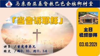 03.10.2021 槟榔树堂 主日崇拜 Ibadah Ahad Bccm Pinangsoo