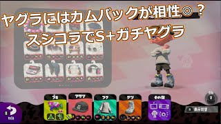 【スプラトゥーン2】カムバックギアのスシコラでS+ガチヤグラ