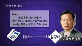 TBN교통이슈 졸음운전 예방캠페인, 가짜연료 식별제와 가짜연료 적발, 유가급상에 급증하는 가짜 경유 20180529