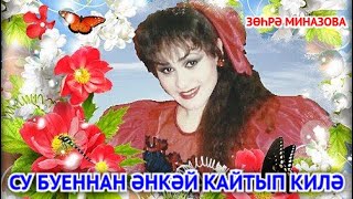 Зухра Миназова-СУ БУЕННАН ӘНКӘЙ КАЙТЫП КИЛӘ/ MOM COMES BACK FROM THE RIVER /С РЕКИ ВОЗВРАЩАЕТСЯ МАМА