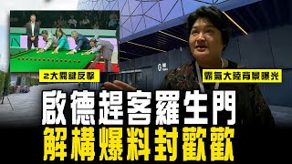 啟德趕客羅生門 解構爆料封歡歡！霸氣大陸背景曝光 2大關鍵反擊｜見到各方咁㷫 體育園咁回應｜Channel C HK