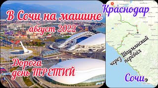 #3 В СОЧИ на МАШИНЕ август 2022. День ТРЕТИЙ. Маршрут КРАСНОДАР - СОЧИ.