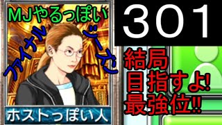 「301」結局目指すよ!最強位!!「MJやるっぽいファイナルシーズン」