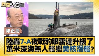 中國大陸轟7-A夜戰豹眼雷達升級了 萬米深海無人艦獵美核潛艦？ 新聞大白話  @tvbstalk 20231015