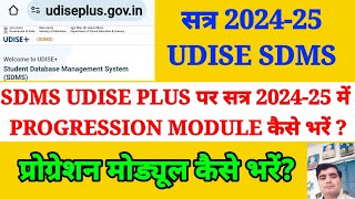 SDMS UDISE PLUS पर सत्र 2024-25 में PROGRESSION MODULE कैसे भरें| UDISE SDMS|प्रोग्रेशन मोड्यूल भरें