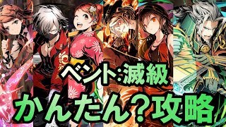 【ディバゲ零】ベント：滅級かんたん？攻略パーティ紹介します！【実況】