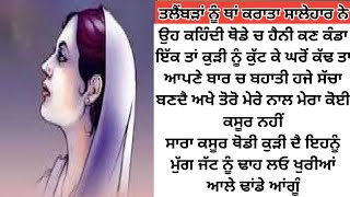 ਤਲੈਂਬੜਾਂ ਨੂੰ ਥਾਂ ਕਰਾਤਾ ਸਾਲੇਹਾਰ ਨੇ#thought full Story# Motivational Story by@mereAlfaaz